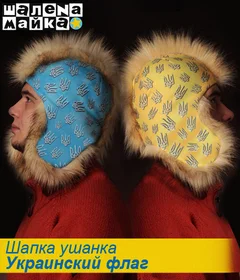 шапка ушанка Украинский флаг
